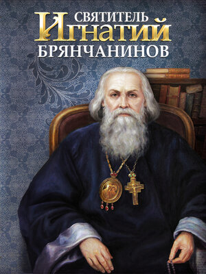 cover image of Святитель Игнатий (Брянчанинов)